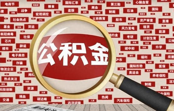 益阳住房公积金余额提取（2020公积金提取方法）